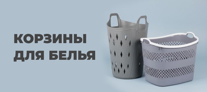 Корзины для белья со скидкой -20%