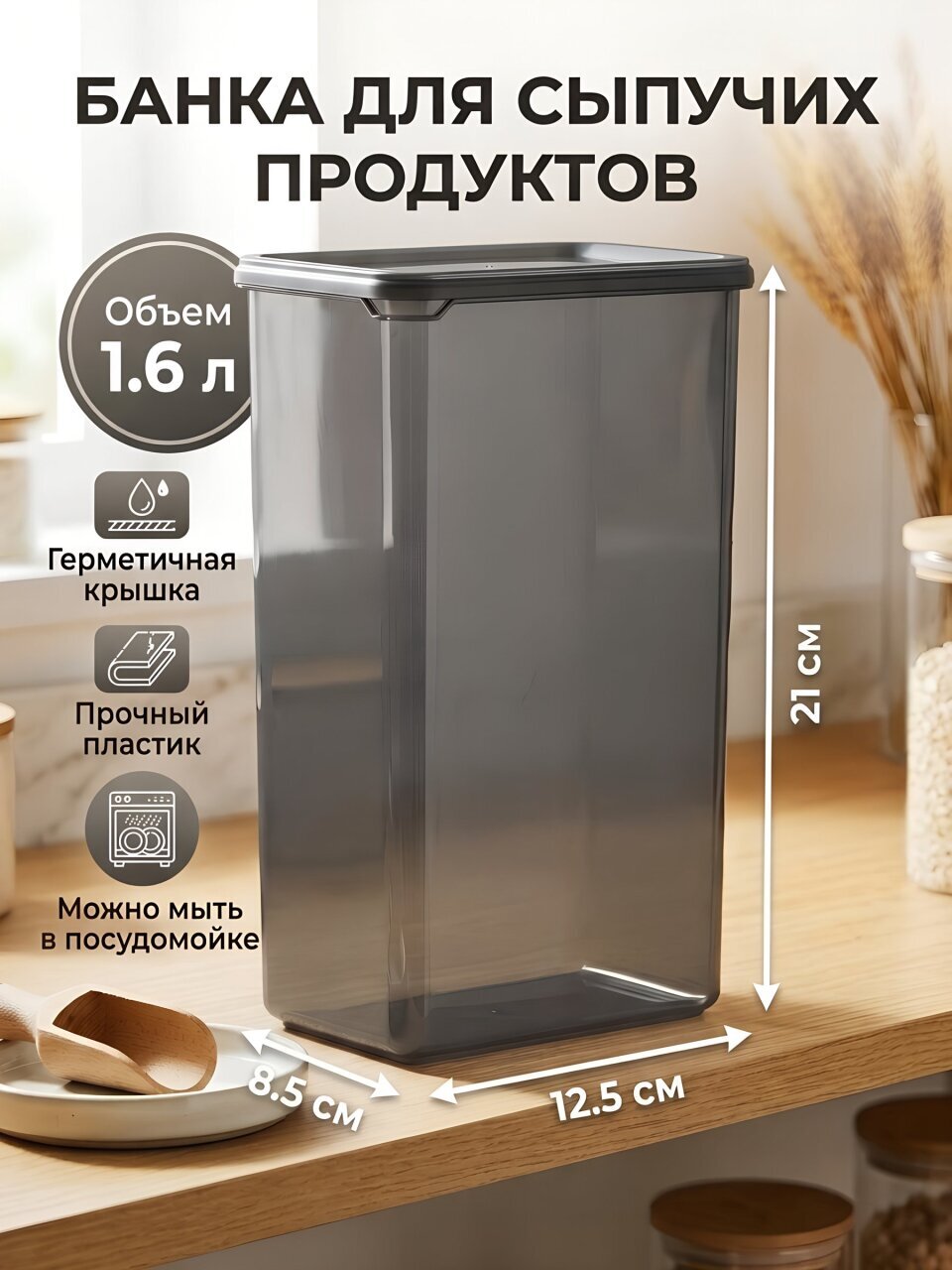 Банка для сыпучих продуктов, пластик, 1.65 л, 12.5х8.5х21 см, с крышкой, Plast team, Black, PT170810621