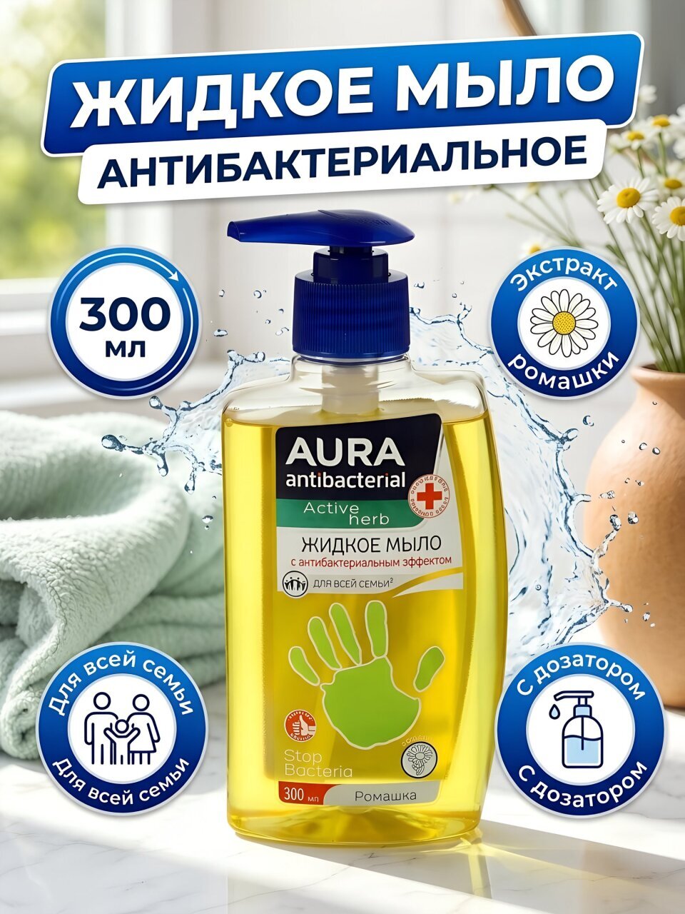 Мыло жидкое Aura, Ромашка, антибактериальное, 300 мл