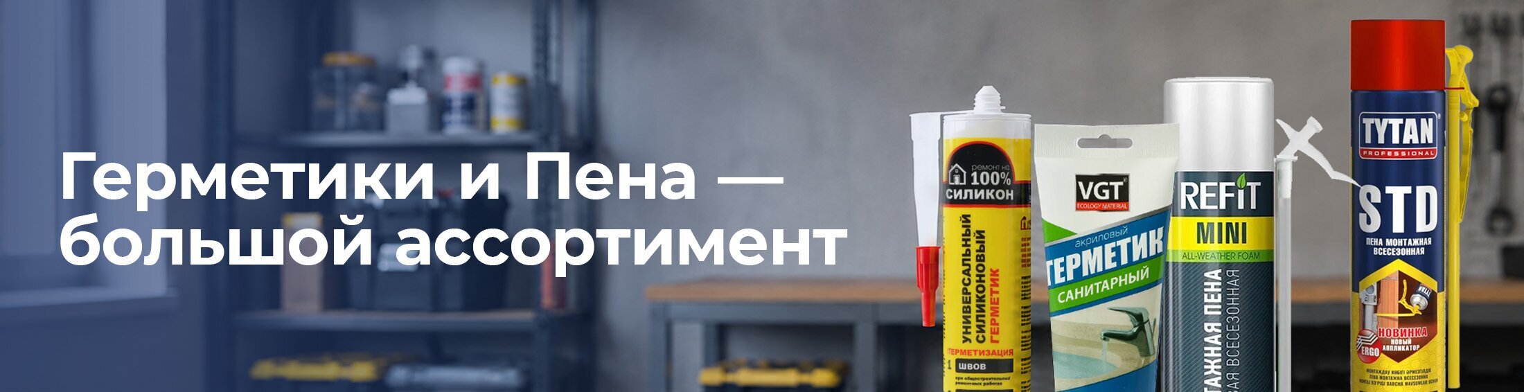 Пена и герметики