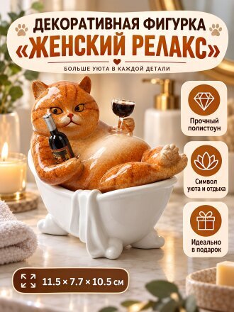Женский релакс