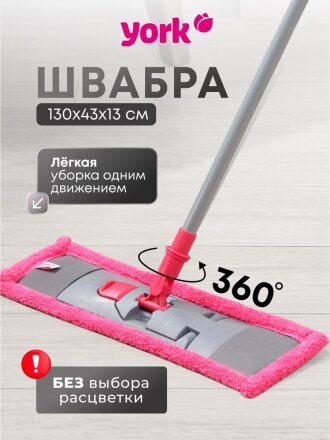 Швабра МОП плоская, 130 см, в ассортименте, телескопическая ручка, в ассортименте, York, Классик, 081080