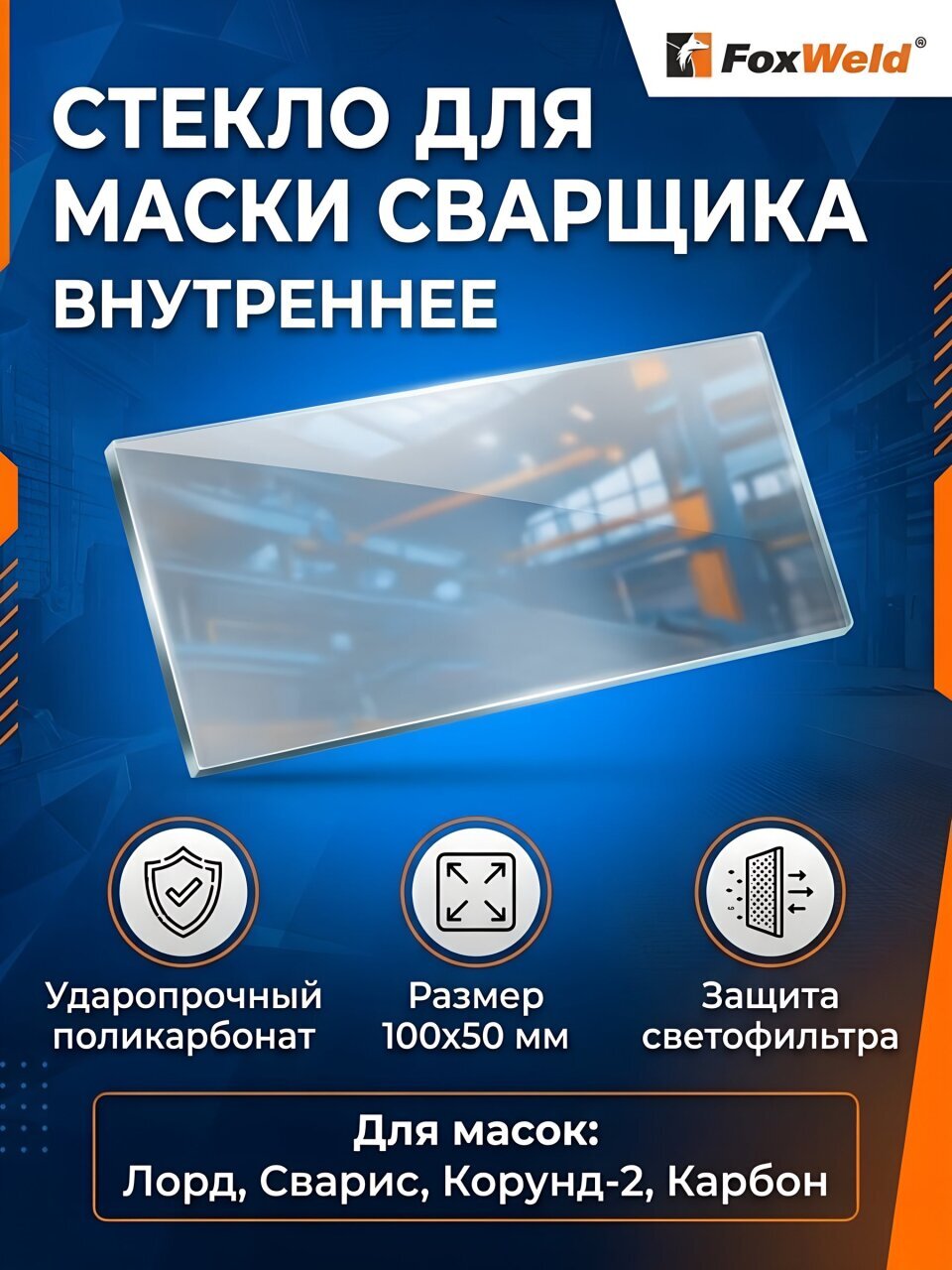 Стекло для маски сварщика FoxWeld, внутреннее, 2053