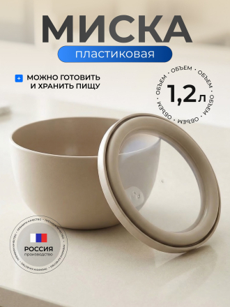 Миска пластик, 1.2 л, 15х10 см, латте, круглая, герметичная, Idea, Нео, М 1325
