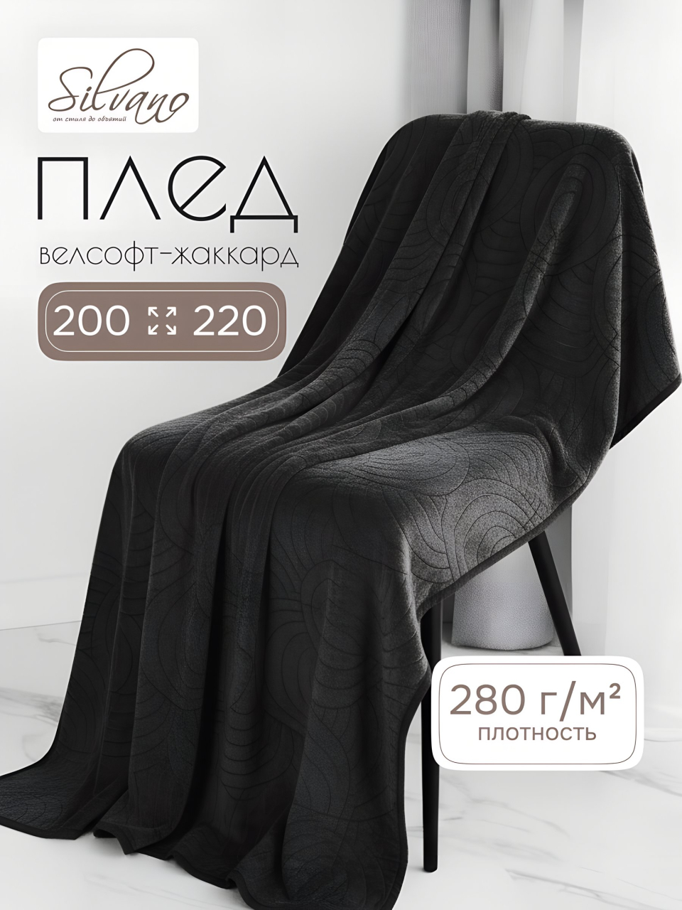 Плед евро, 200х220 см, велсофт жаккард, 100% полиэстер, Silvano, Grazia, черный, 200/009-GRAZ/LA