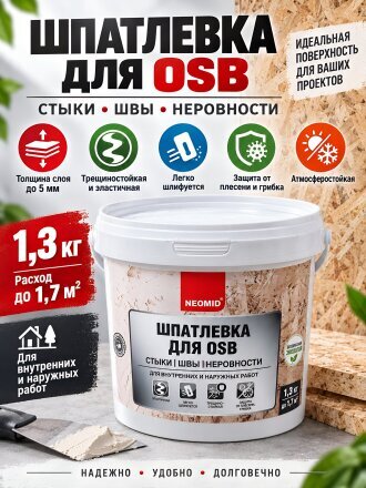 Шпатлевка Neomid, для плит OSB, готовая, для внутренних и наружных работ, 1.3 кг