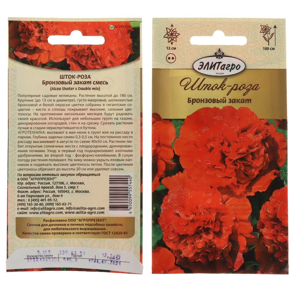 Семена Цветы, Шток-роза, Бронзовый закат, 0.1 г, цветная упаковка, ЭлитАгро
