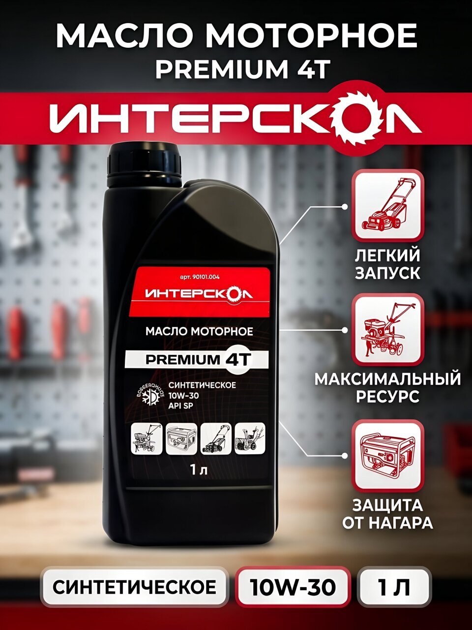 Масло моторное синтетич, Интерскол, Премиум 4Т 10W-30 , 1 л, 90101 004