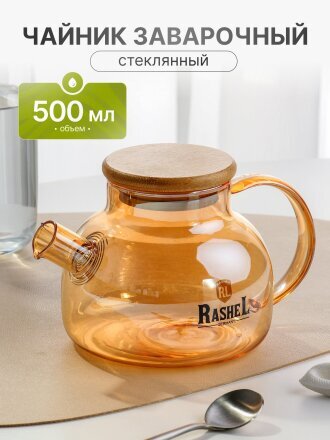 Чайник заварочный стекло, 0.5 л, R8352