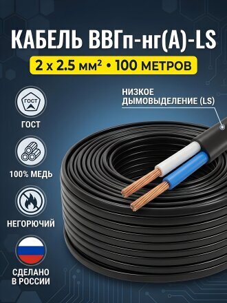 Кабель ВВГп нг LS (A), 2х2.5 мм², 100 м, медь, силовой, негорючий, ГОСТ, черный, ККЗ