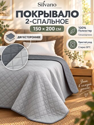 Покрывало 2-спальное, 150х200 см, 100% полиэстер, двухстороннее, Silvano, Ультрасоник Шер, серое
