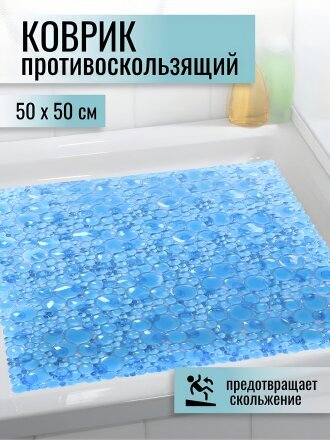 Коврик для душевой кабины, антискользящий, 0.5х0.5 м, силикон, синий, Y9-092