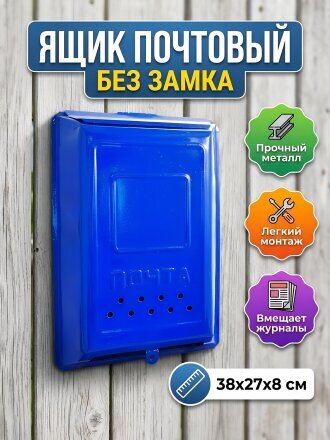 Ящик почтовый без замка, синий