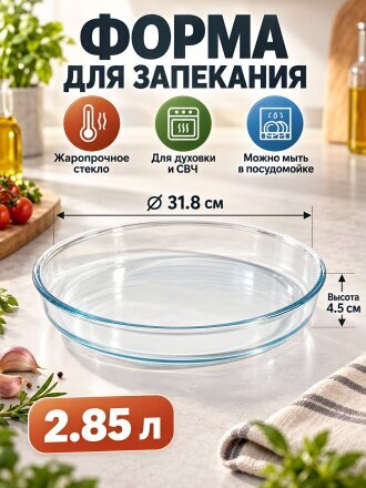 Форма для запекания стекло, 31.8х4.5 см, 2.85 л, круглая, Borcam, 59484
