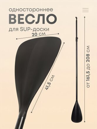 Весло алюминий, для сап борда, одностороннее, B-002