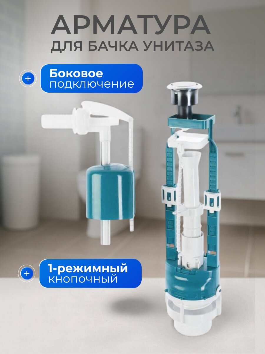 Арматура для бачка унитаза боковая, 1/2&amp;quot;, однорежимная, кнопочная, хром, Инкоэр, СБ1-БпрН-А-В Р