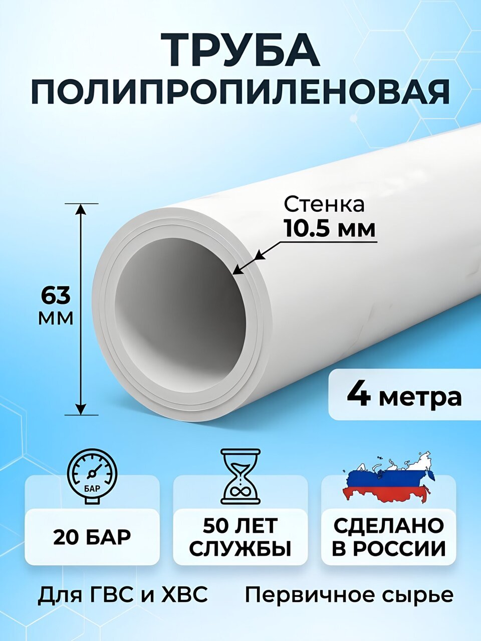 Труба полипропиленовая диаметр 63х10.5х4000 мм, 20 бар, белая, RTP
