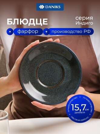 Блюдце фарфор, 15.7 см, Индиго, Daniks, 15БЛ15701