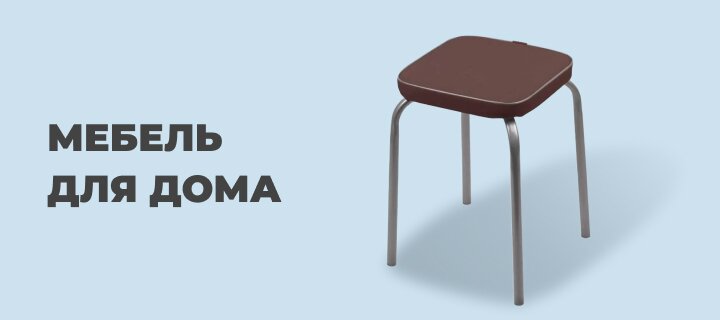 Мебель для дома со скидкой -12%