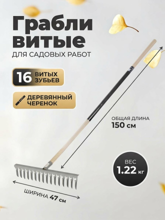 Грабли витые, 16 зуб, металл, 47 см, садовые, черенок деревянный