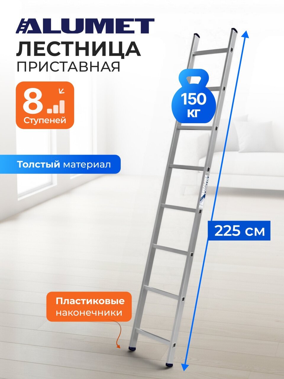 Лестница приставная, 1 секция, 8 ступеней, алюминий, 2.23 м, 150 кг, Alumet, 5108