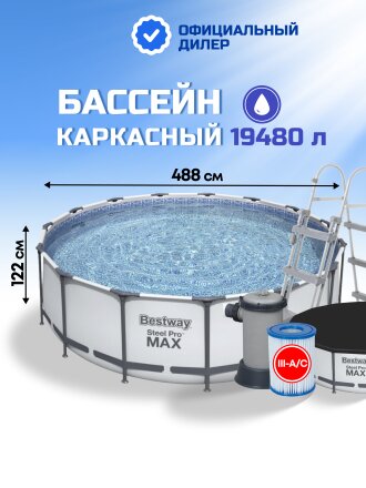 Бассейн каркасный Bestway, 488х122 см, Steel Pro Max, 5612Z, фильтр-насос, лестница, тент, 19480 л