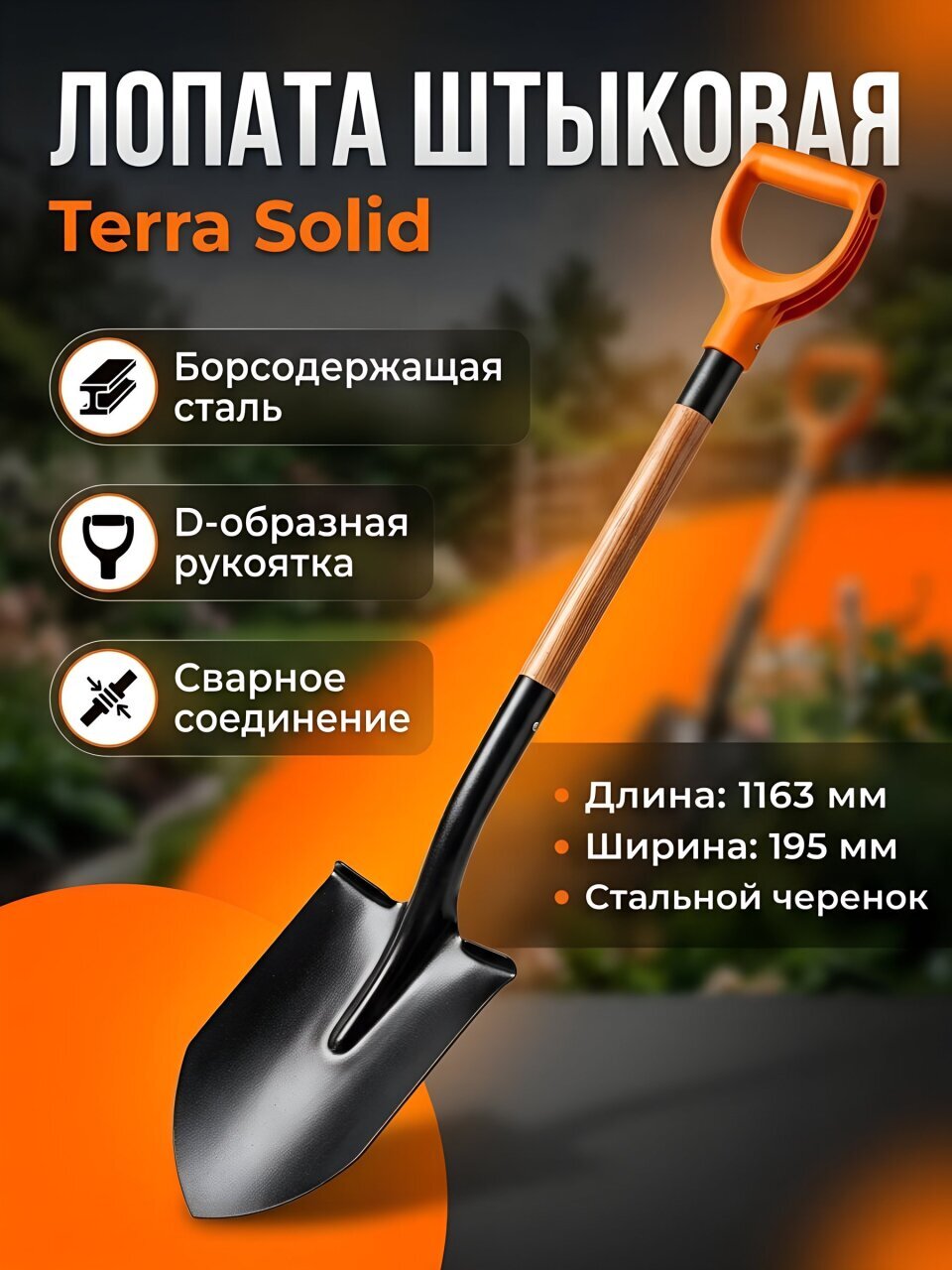 Лопата штыковая, сталь, 1.5х195х280х1163 мм, черенок стальной, с рукояткой, Plantic, Terra Solid, 11005-01