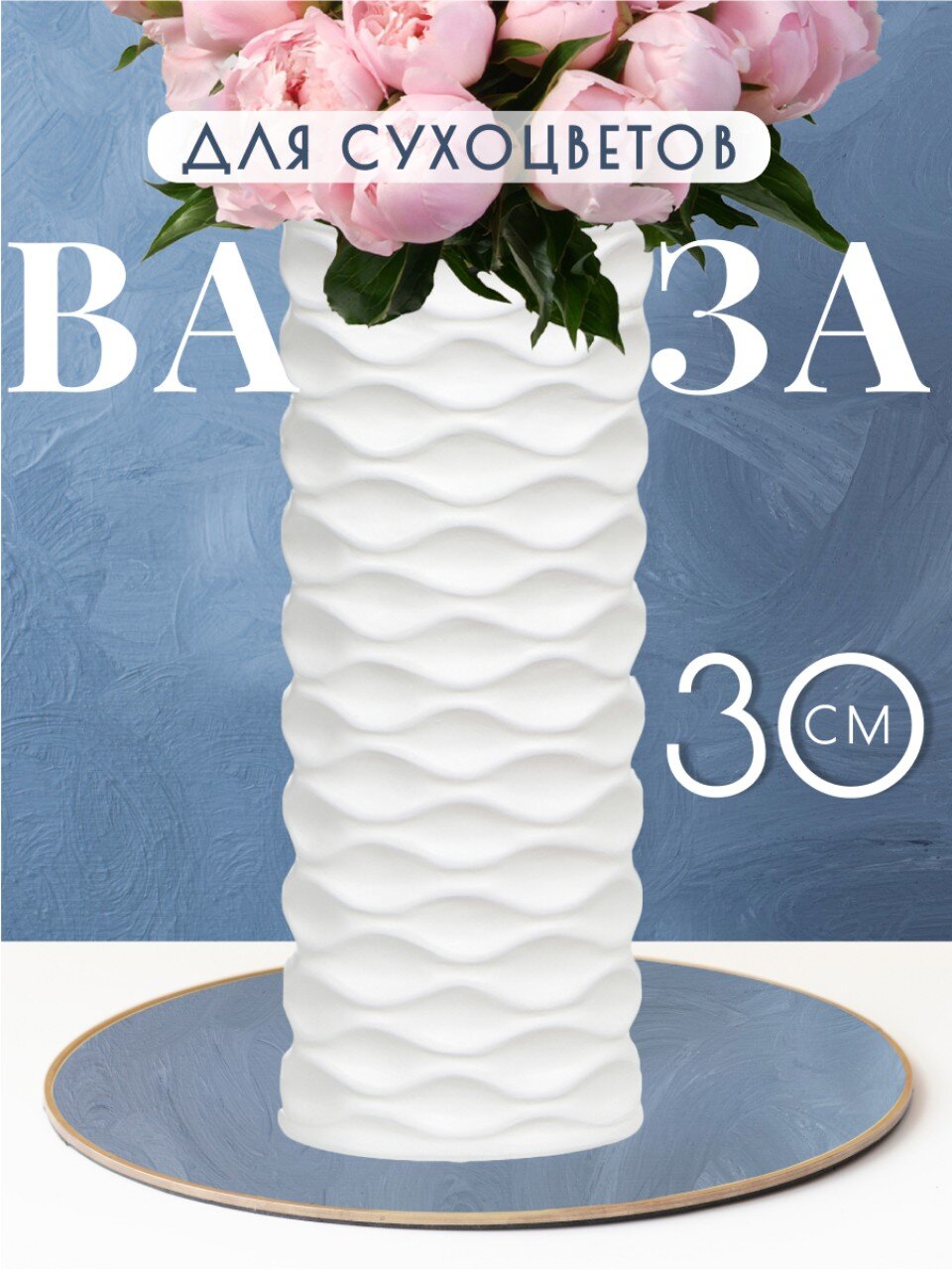 Ваза для сухоцветов керамика, настольная, 30х12 см, Волна, JC-11811