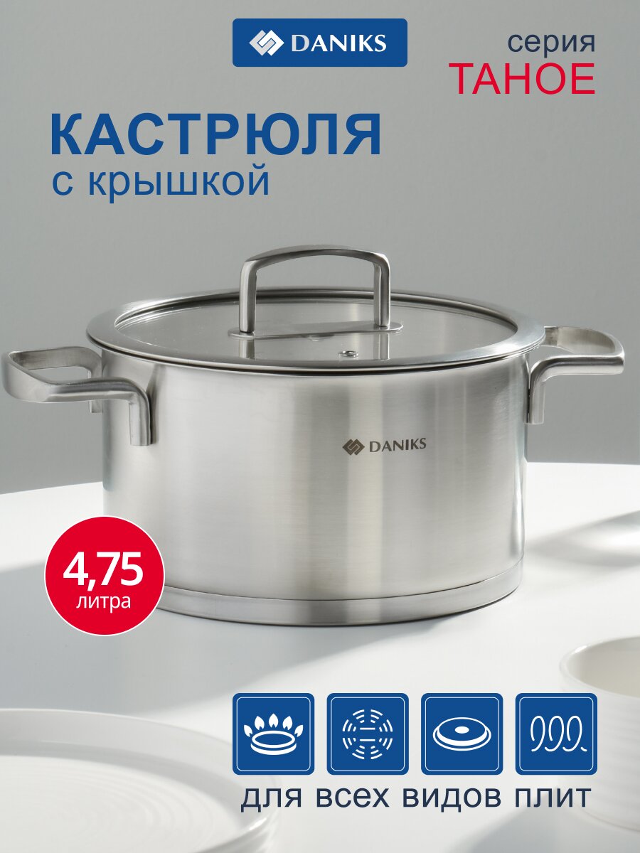 Кастрюля нержавеющая сталь, 4.75 л, крышка стекло, круглая, Daniks, Тахо, SD-064-22, индукция