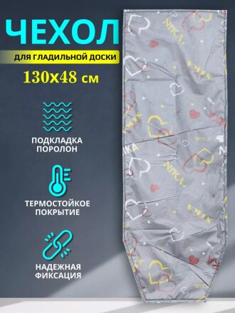 Чехол для гладильной доски с антипригарным покрытием, 130х48 см, в ассортименте, Nika, ЧПА