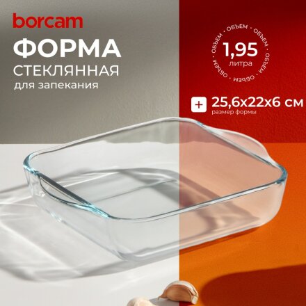 Форма для запекания стекло, 22х25.6 см, 1.95 л, прямоугольная, Borcam, 59034