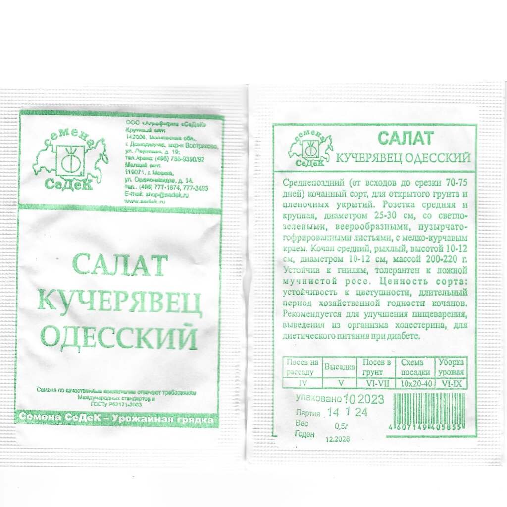 Семена Салат полукочанный, Кучерявец Одесский, 0.5 г, белая упаковка, Седек семена салат кучерявец одесский