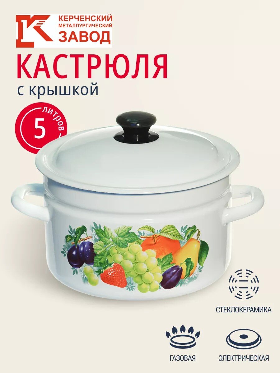 Кастрюля эмалированная сталь, 5 л, крышка сталь, цилиндрическая, Керченский металлургический завод, 41804-162/6, в ассортименте