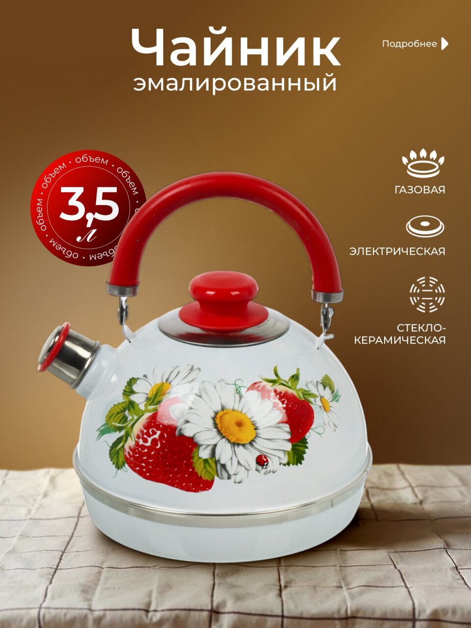 Чайник сталь, эмалированное покрытие, 3.5 л, со свистком, подвижная ручка, Рубин, Клубника с ромашкой, белый, TMM04/35/03/05/H13