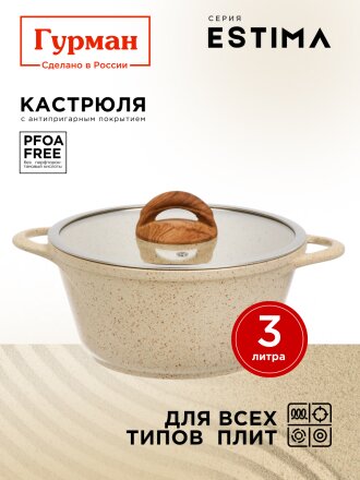 Кастрюля алюминий, антипригарное покрытие, 3 л, крышка стекло, Гурман, Estima, ГМк303 ЭБИ, бежевая, индукция