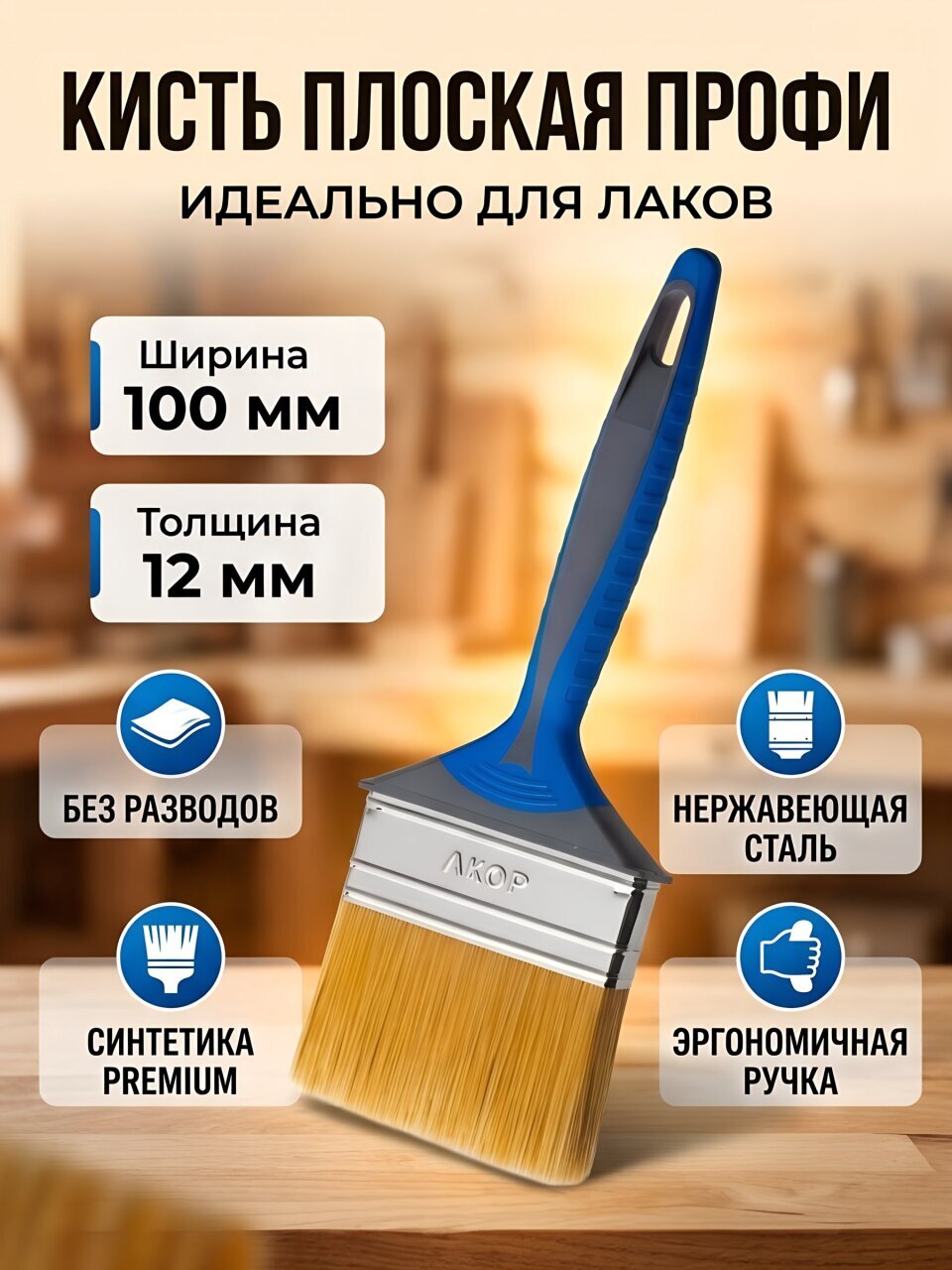 Кисть плоская, Акор, Профи, для лаков, нержавеющая сталь, 12х100 мм, рукоятка двухкомпонентная, 161 10 012
