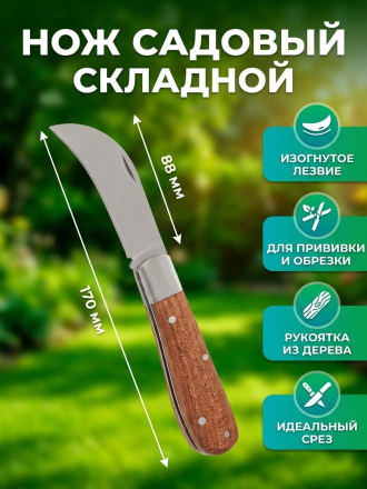 Нож садовый складной, изогнутый лезвие, 170 мм, рукоятка дерево, Grandy