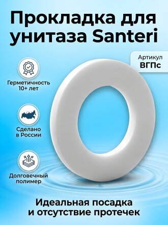 Прокладка для унитазов производства Santeri, Инкоэр, ВГпс