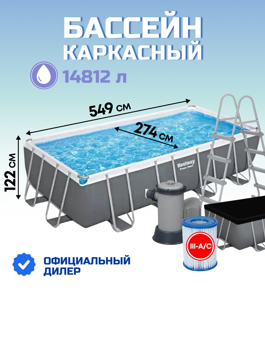 Бассейн каркасный Bestway, 549х274х122 см, Power Steel, 56466, фильтр-насос, лестница, тент, 14812 л, ремкомплект