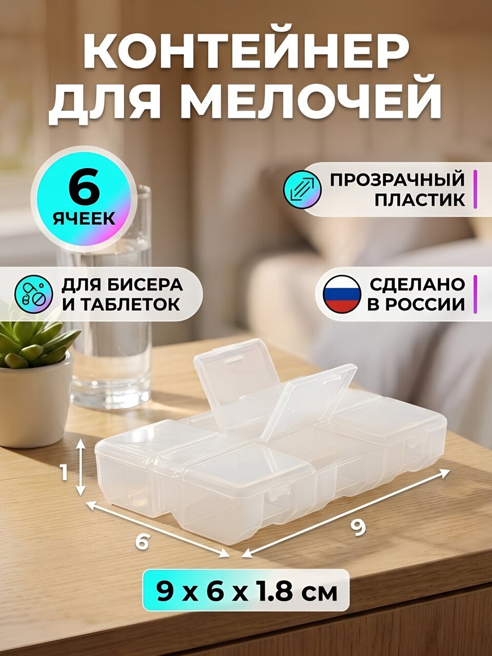Контейнер для мелочей, пластик, 6 ячеек, 9х6х1.8 см, прозрачный, К-178