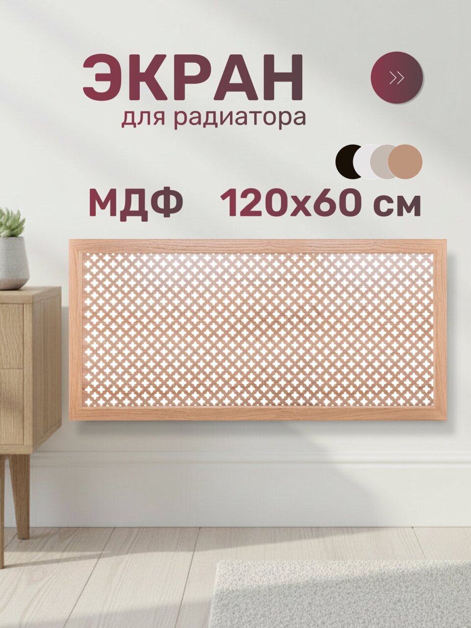Экран для радиатора, МДФ, 1200х600 мм, дуб скандинавский DE LUXE, Готико, Стильный Дом