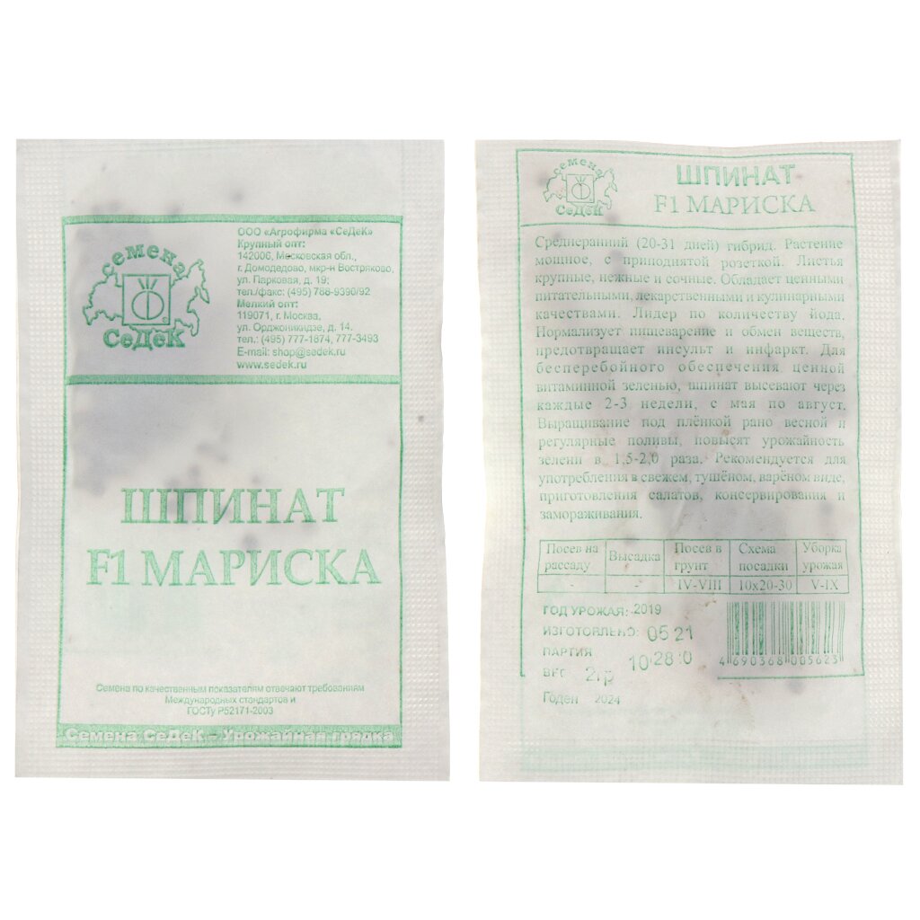 Семена Шпинат, Мариска F1, 2 г, белая упаковка, Седек