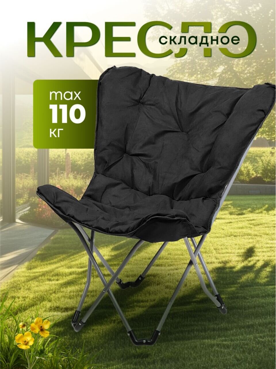 Кресло складное 45х80х90 см, Элит, черное, ткань, с сумкой-чехлом, 110 кг, Y6-1983