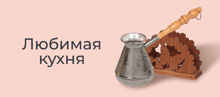 Любимая кухня со скидкой -15%