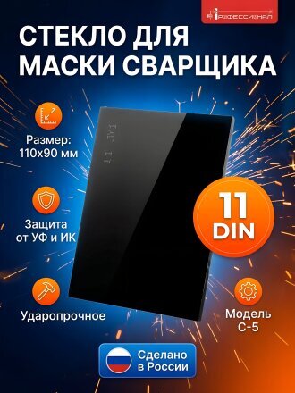 11 DIN