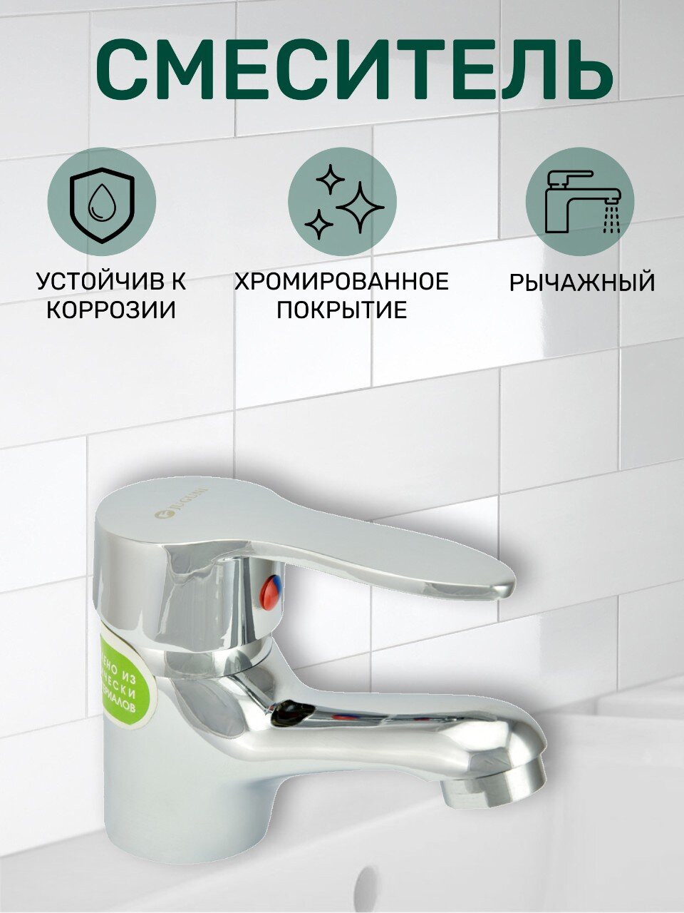 Смеситель для раковины, Juguni, короткий излив, с картриджем, хром, JGN0710