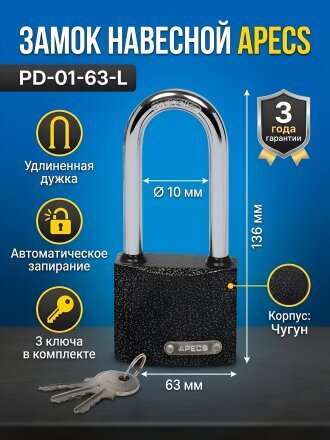 Замок навесной Apecs, PD-01-63-L, МВС-126-01, цилиндровый, с удлиненной дужкой, 3 ключа