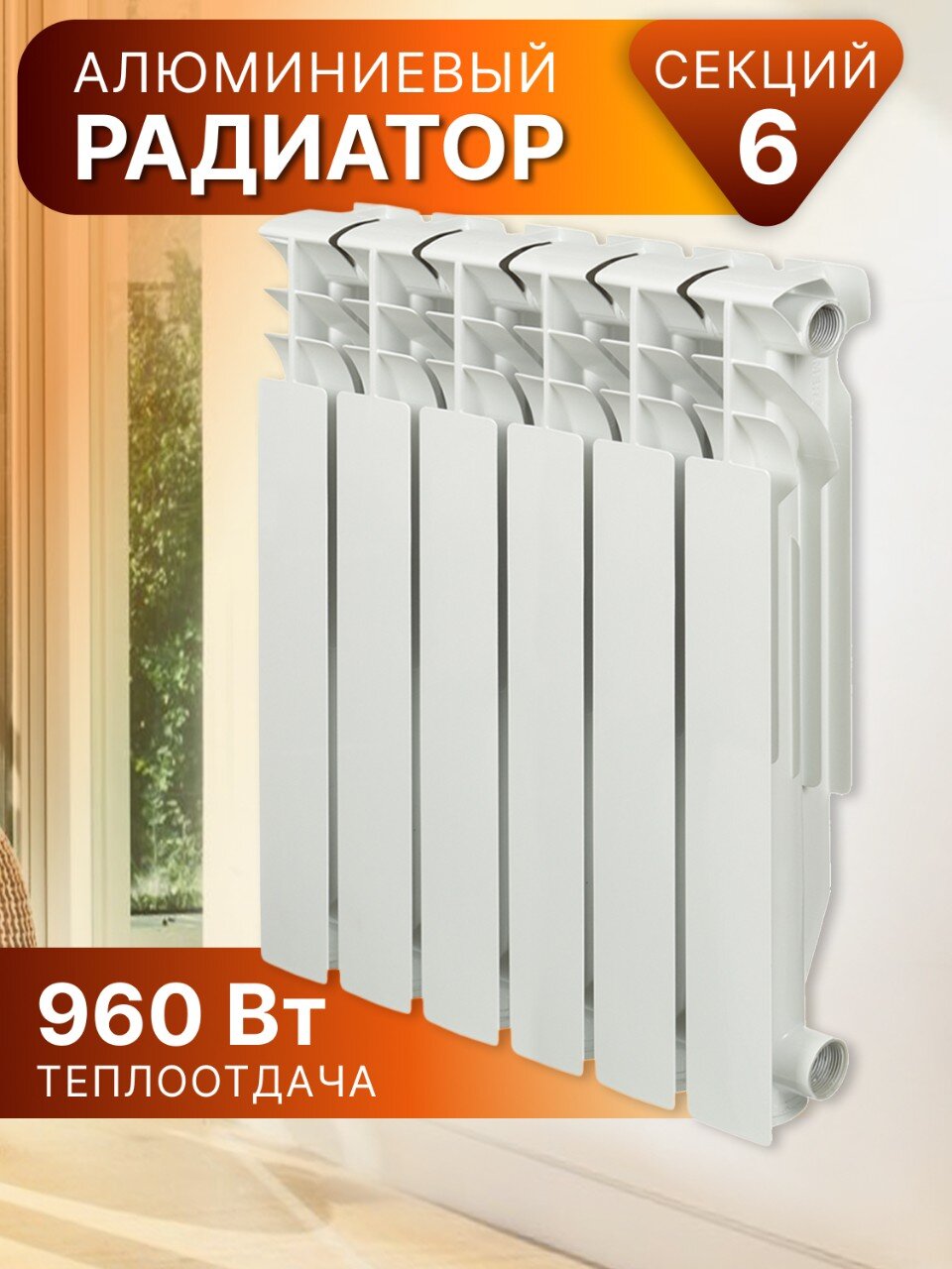 Радиатор алюминий, 500х100 мм, Rommer, Plus, 6 секций