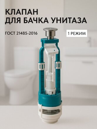 Клапан для бачка унитаза пластик, однорежимный, кнопочный, хром, сливной, Инкоэр, СБ1-А Р