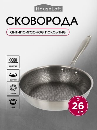 Сковорода нержавеющая сталь, 26 см, антипригарное покрытие, HouseLoft, индукция, B020176